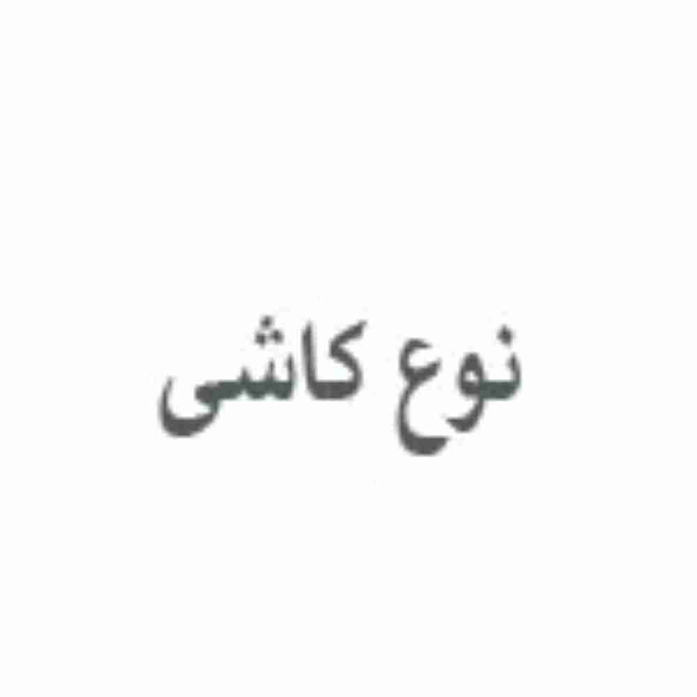 نوع کاشی