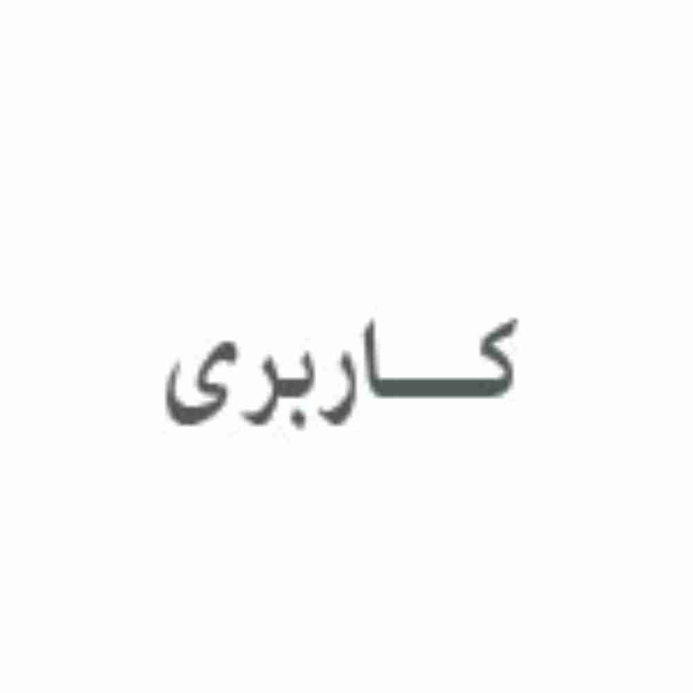 کاربری